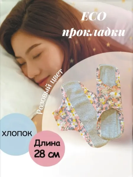 Прокладка, ECO, многоразовая, ежедневная прокладка, экологическая