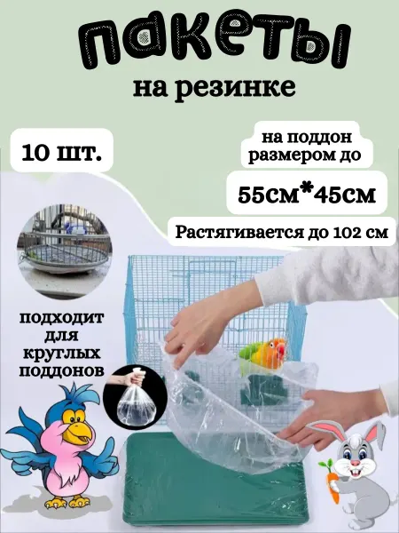 Ежик Серёжик Пакеты на резинке для поддона клетки