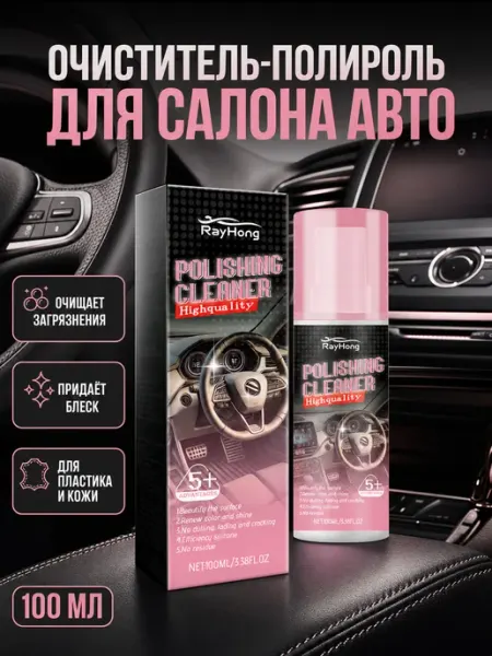 Полироль для салона авто, очиститель пластика и кожи Rayhong