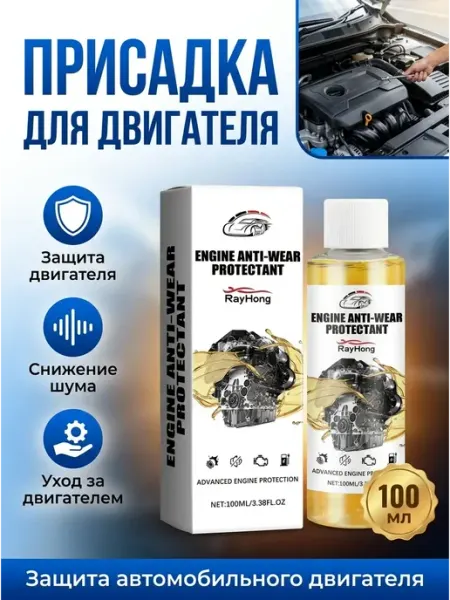Присадка для двигателя автомобиля защитная Rayhong