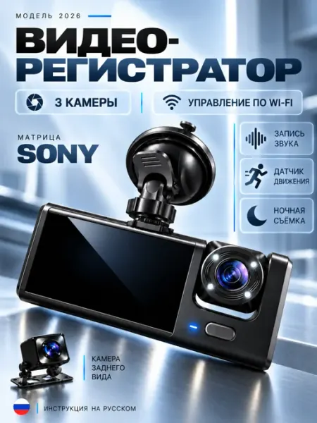 Видеорегистратор для автомобиля с тремя камерами и Wi-Fi Shevee