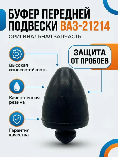 Буфер передней подвески ВАЗ-21214, Urban