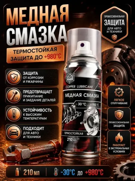 Медная смазка термостойкая для авто аэрозоль 210 мл КА бренд