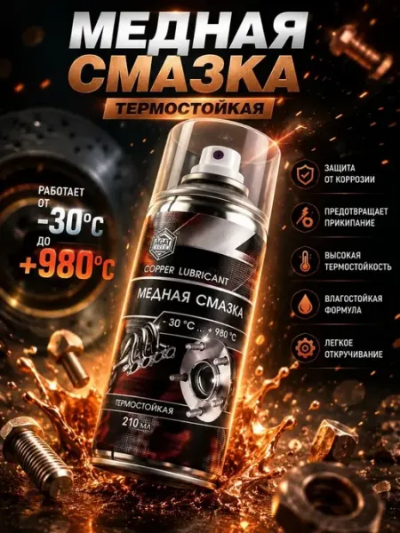 Медная смазка для авто высокотемпературная аэрозоль ПАЗИ
