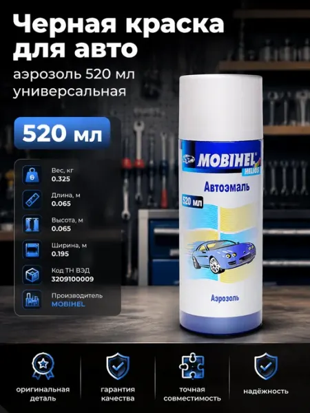 Краска черная аэрозоль для авто 520 мл эмаль универсальная