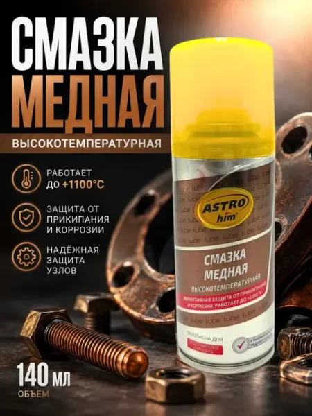 Смазка медная высокотемпературная для авто 140 мл ВПВ