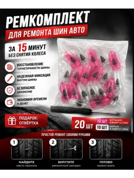 Ремкомплект для шин авто с отверткой . Саморезы для