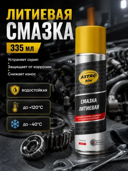 Литиевая смазка спрей автомобильная универсальная 335мл Гульнур_инт