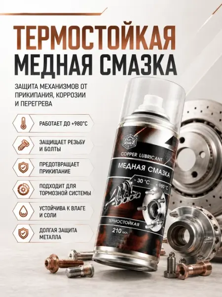 Автомобильная медная смазка ЭмилияLind