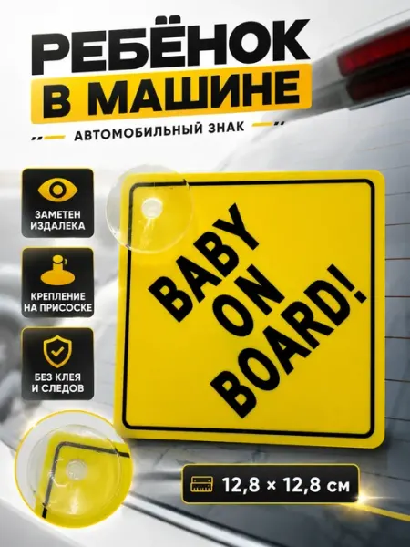 Автомобильный знак ребенок в машине на присоске для стекла ЭлькаШоп09