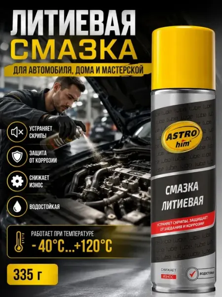 Литиевая смазка спрей белая для автомобиля АРРА1