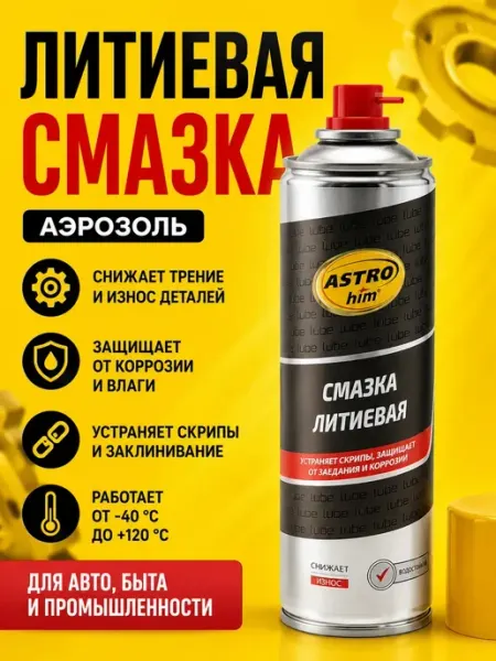 Смазка литиевая аэрозоль для автомобиля МиксХаус