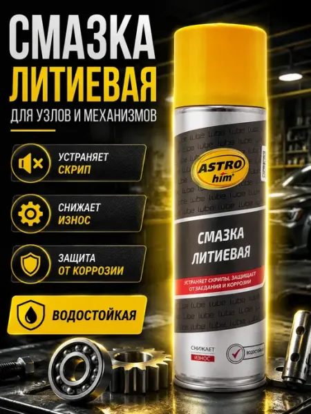 Литиевая смазка спрей для автомобиля, для подшипников АЯНА24