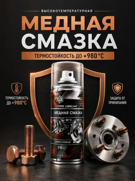 Медная смазка для автомобиля спрей высокотемпературная ОФ06