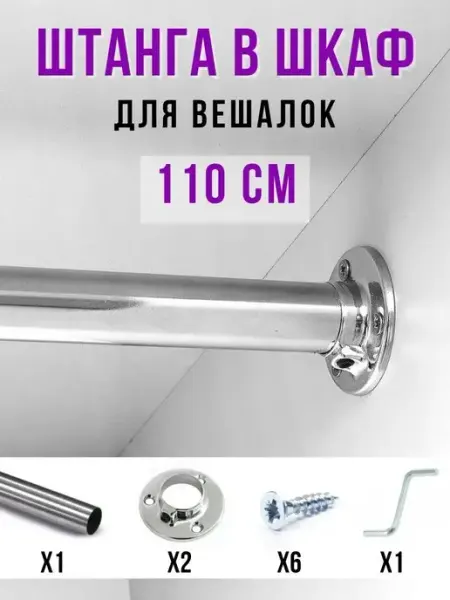 ECO ПОЛКА Штанга в шкаф для одежды