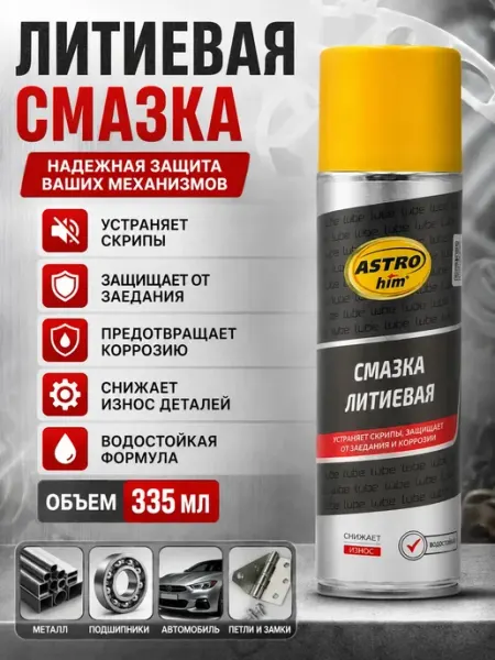 Литиевая смазка спрей для автомобиля 335 мл ЛАМ