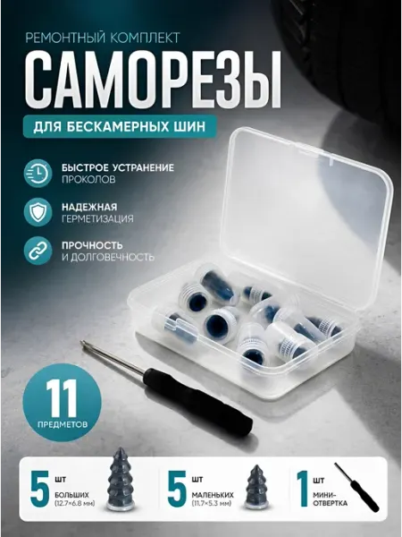 Ремкомплект для шин автомобиля, саморезы 10шт