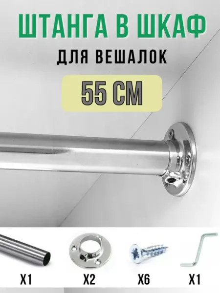 ECO ПОЛКА Штанга в шкаф для одежды и вешалок
