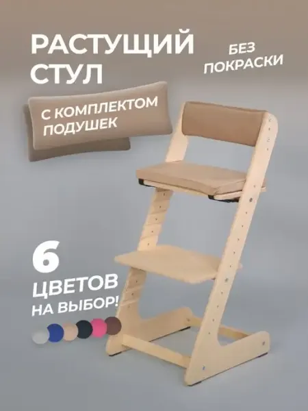 Детская мебель ECO Растущий стул для детей с комплектом подушек
