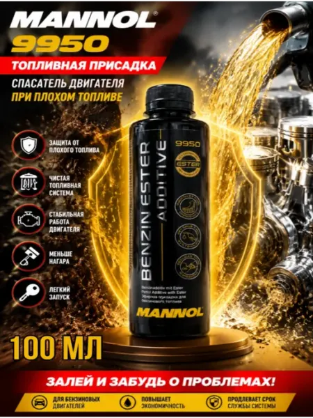 Присадка для бензина MANNOL