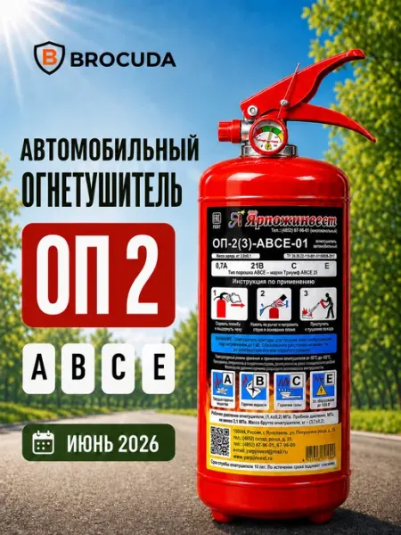 Огнетушитель автомобильный BROCUDA