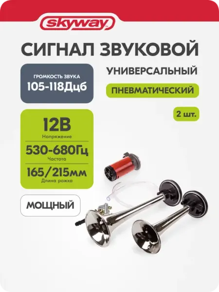 Сигнал автомобильный 12В, гудок 2 рожка клаксон громкий 053 SKYWAY