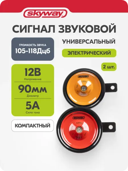 Сигнал автомобильный 12В, дисковый, D=90мм гудок клаксон 057 SKYWAY