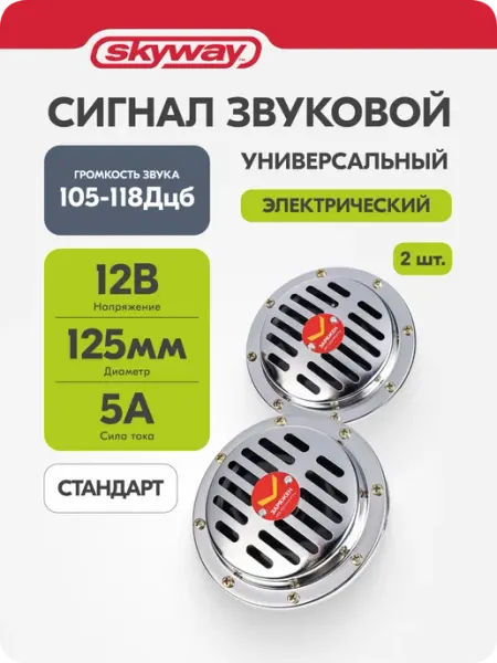 Сигнал автомобильный 12В, дисковый D=125мм гудок клаксон 058 SKYWAY