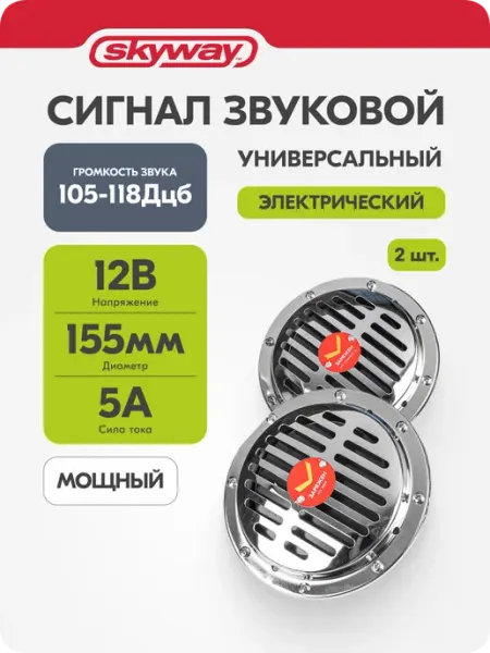 Сигнал автомобильный 12В, дисковый D=155мм гудок клаксон 059 SKYWAY