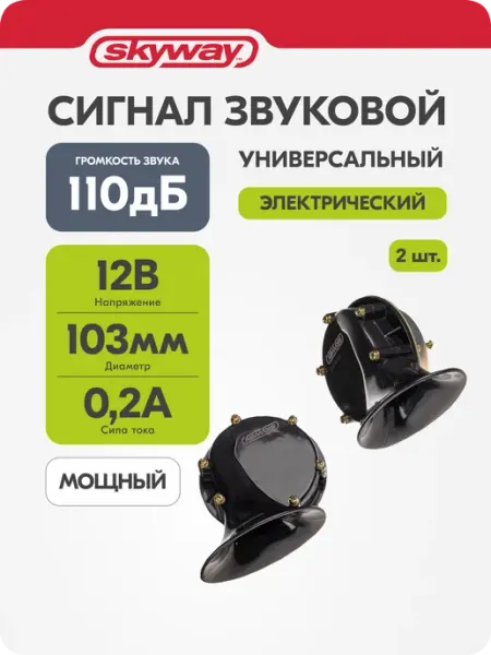 Сигнал автомобильный 12В, Волга гудок клаксон громкий 061 SKYWAY
