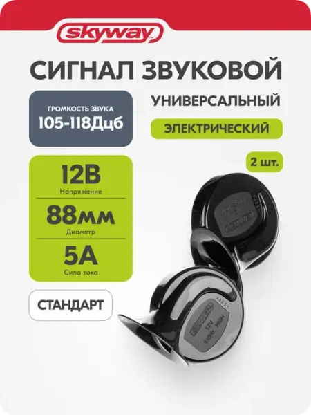 Сигнал автомобильный 12В, улитка D=90мм гудок клаксон 062 SKYWAY