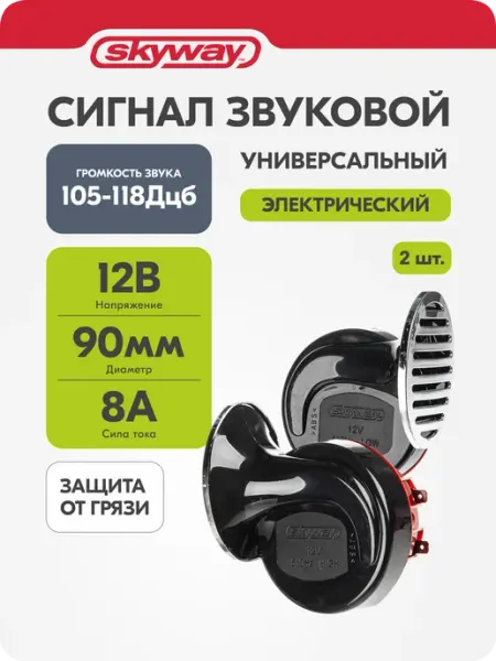 Сигнал автомобильный 12В, улитка, D=90мм гудок клаксон 063 SKYWAY