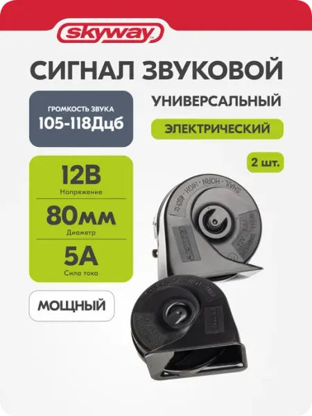 Сигнал автомобильный 12В, улитка, D=80мм гудок клаксон 064 SKYWAY