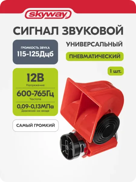 Сигнал автомобильный 12В, NAUTILUS гудок клаксон громкий 067 SKYWAY