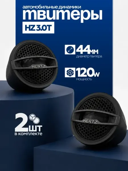 Твитер, Пищалки, Рупор автомобильный, HZ 3.0T Hertz