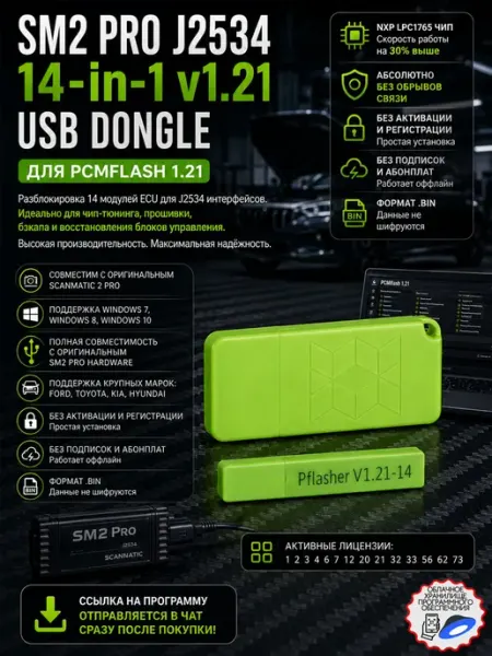 Ключ-донгл SM2 PRO 14 в 1 V1.21 PCMflash для чип-тюнинга Felardel