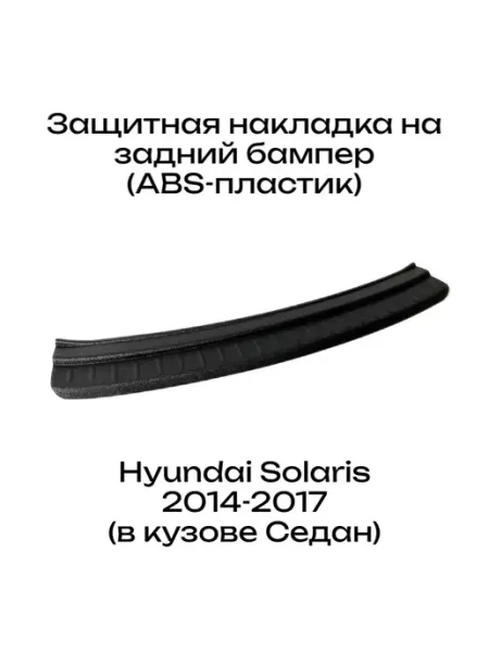 Защитная накладка заднего бампера Солярис 1 (2014-2017г.в.)