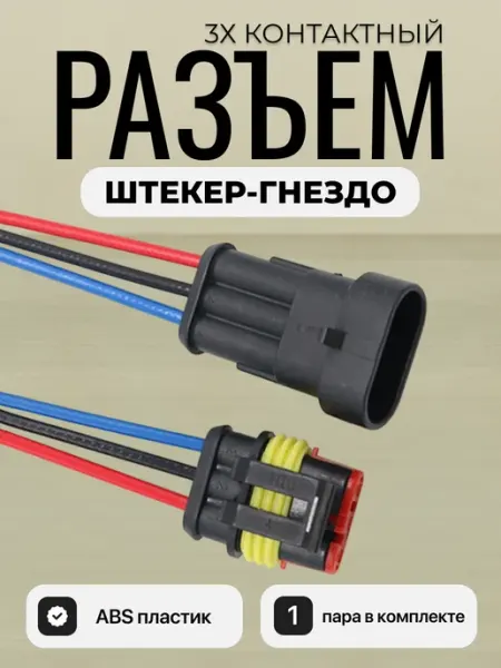Разъем автомобильный 3 pin трехконтактный 1 пара