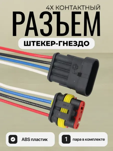 Разъем автомобильный 4 pin четырехконтактный 1 пара
