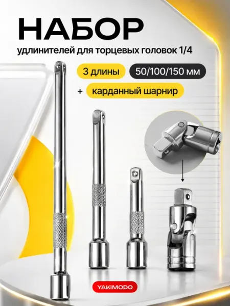 Удлинитель для трещотки торцевых головок 1 4 набор 4шт YAKIMODO