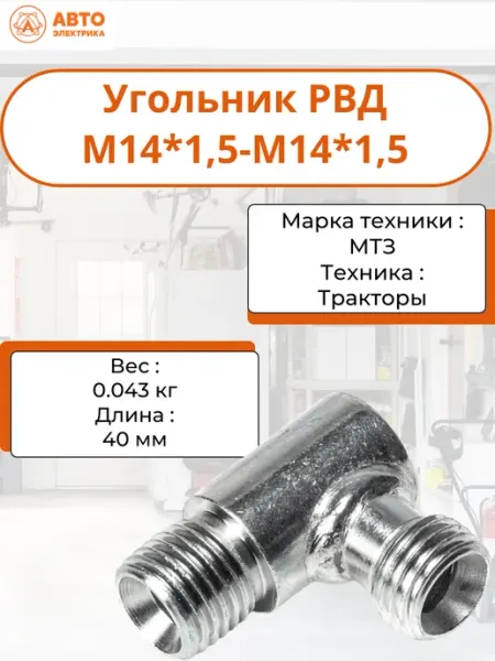 Угольник РВД S17 М14*1,5-М14*1,5 Автоэлектрика