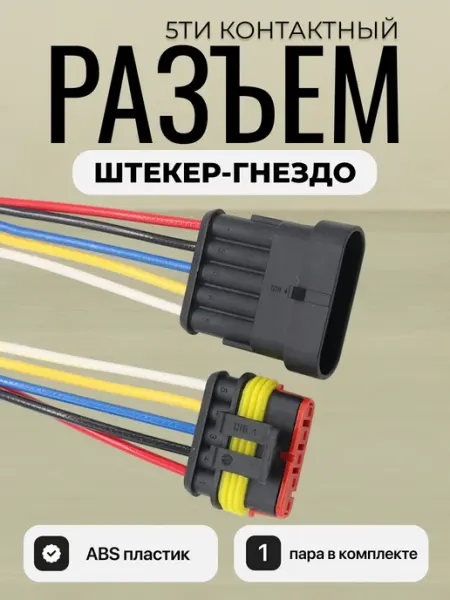 Разъем автомобильный 5 pin пятиконтактный 1 пара