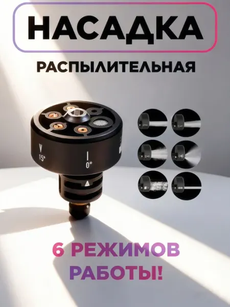 Распылительная насадка для мойки высокого давления 6 в 1, Фо
