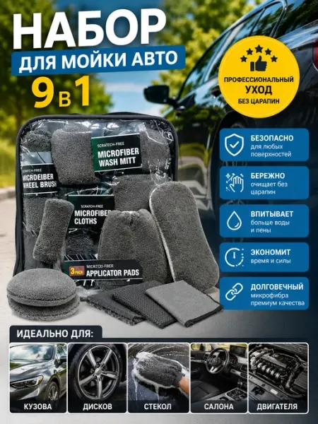 Подарочный набор для мойки авто 9 в 1 ArmStore-lux