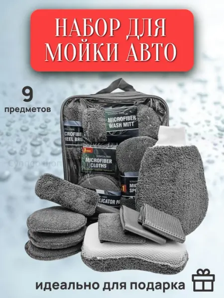 Подарочный набор для автомобилиста, для детейлинга 9 в 1 Суппер шоппер