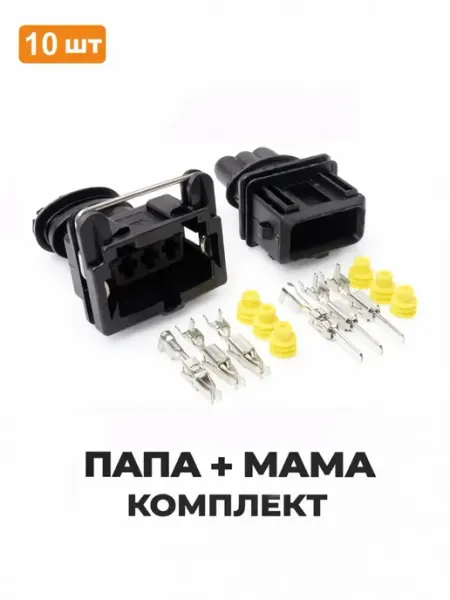 Разъём автомобильный 3 pin, папа+мама 282729 282191 10 комп