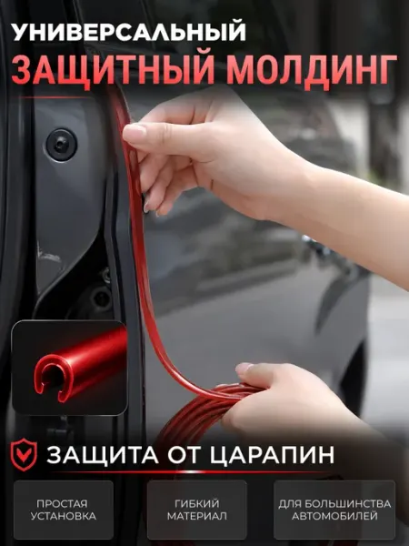 Уплотнитель самоклеящийся универсальный для авто 10 м красн