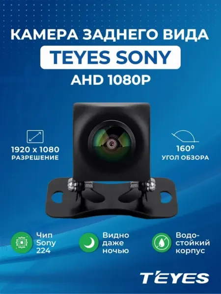 Автомобильная камера заднего вида TEYES AHD, SONY, 1080P, с