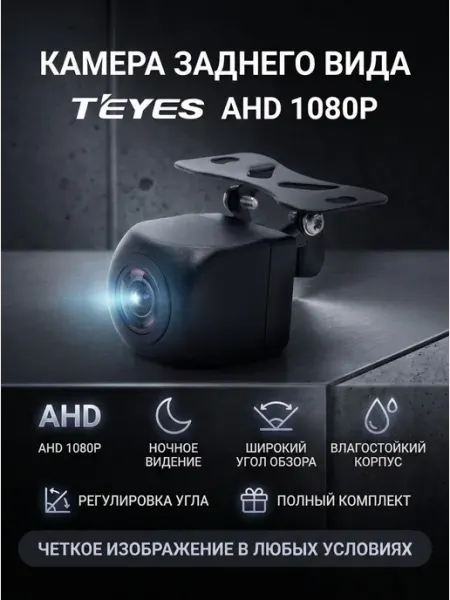 Камера заднего вида Teyes для автомобиля, 1080Р, AHD, поддер