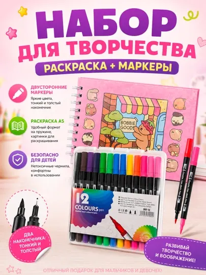 Набор для творчества: раскраска и двусторонние маркеры, 12 ц. COLOURS 10×16 см, на спирали